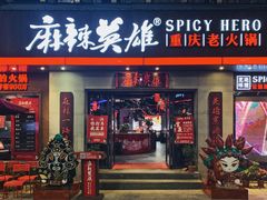 门面-麻辣英雄重庆火锅(常平店)
