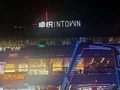 -福田卓悦INTOWN购物中心