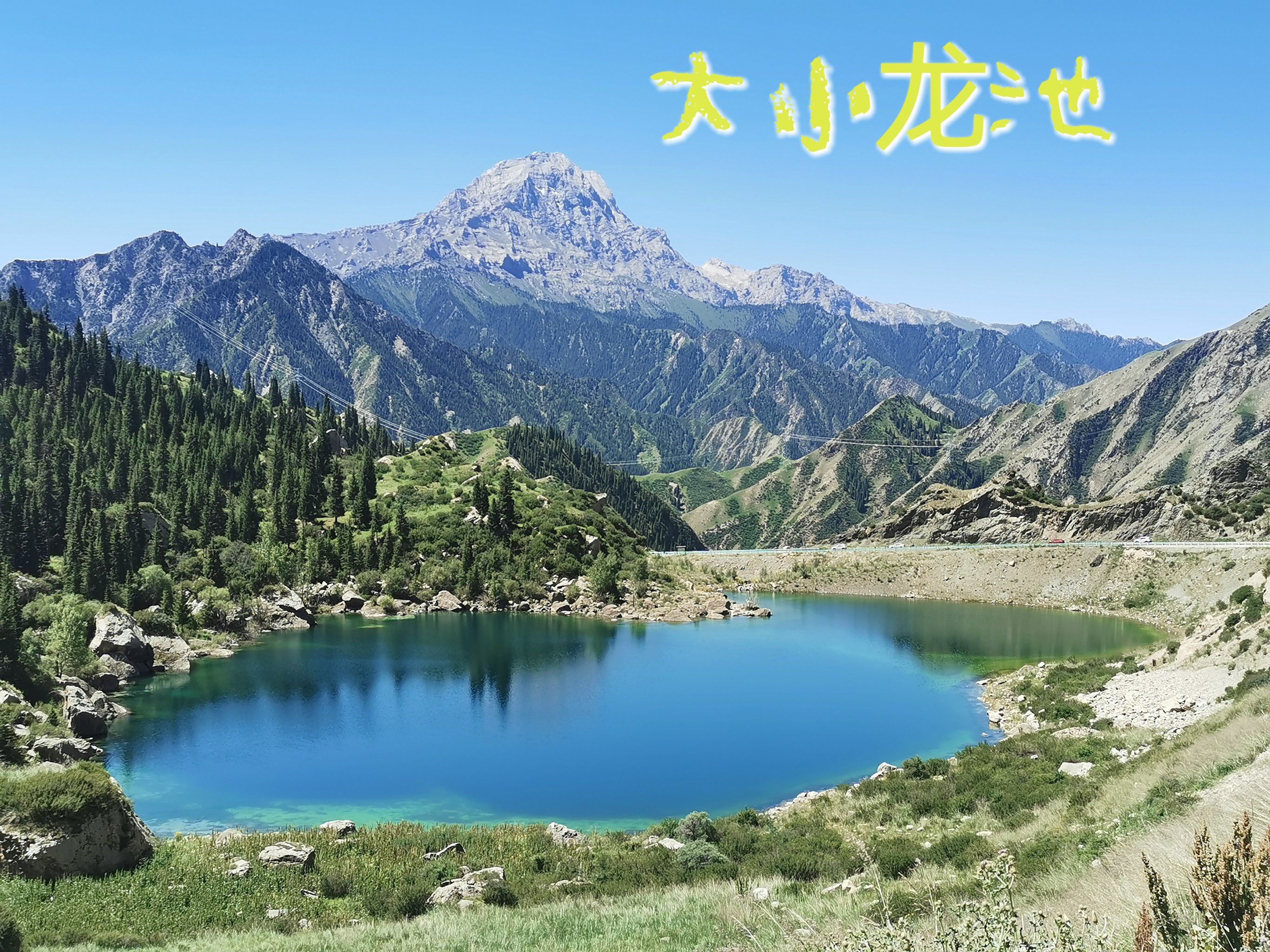 散落在独库公路上的明珠,大小龙池