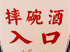 -摔碗酒(永兴坊店)