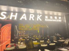 -SHARK鲨鱼餐吧(购物公园店)
