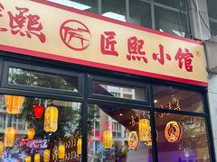 -匠熙小馆(崇文门店)