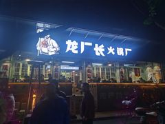 门面-龙厂长老火锅(抚琴店)