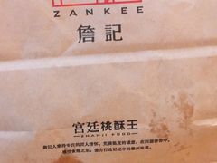-詹记桃酥(包河万达店)