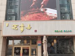 -笑来喜馄饨小笼工坊店(湖滨街店)