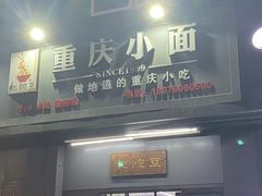 -耙豌豆重庆小面