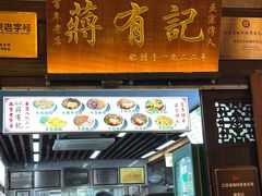 -清真蒋有记(老门东店)
