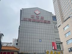 -颐而康按摩(八一桥总店)