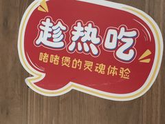 -得意啫·广东啫啫煲(前海HOP店)