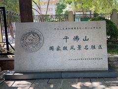 -千佛山风景名胜区