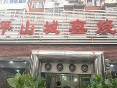 门面-平山城鑫烧烤(建国楼店)