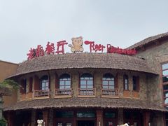 -上海野生动物园老虎餐厅