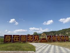 -北极村旅游风景区