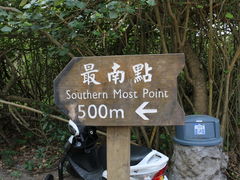 -台湾最南点