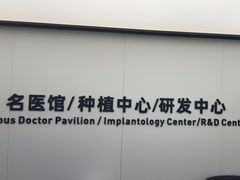 -杭州口腔医院(城西院区)