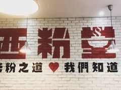 -西粉堂新疆米粉(朝外店)
