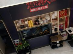 -热火朝天鲜切牛肉火锅(南强街巷店)