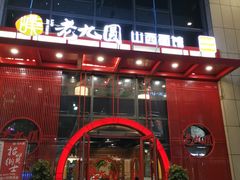 -老九圆山西面馆(CBD店)