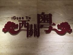 iphone_upload_pic-广东胜利宾馆西关粤中餐厅