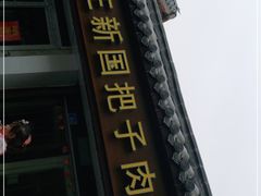 门面-咱家王新国把子肉(县东巷店)