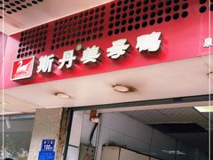 门面-斯丹姜母鸭·古法干香(涂门街总店)