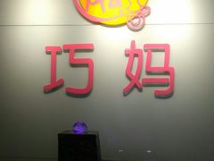 -巧妈月嫂•育婴师(兰州中心店)