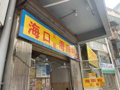 -三姐海南粉(骑楼老街店)