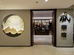 -天伦王朝酒店·盛华瑄餐厅