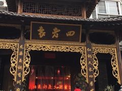 -袁老四(市府路店)