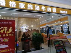 门面-格格家·兰州纯汤牛肉面(青龙寺店)