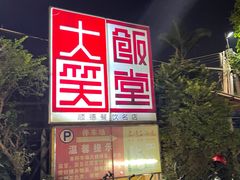 -大笑饭堂(甲子桥店)