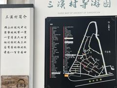 -三溪村