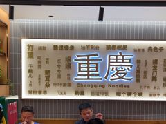 -好這口重庆小面(总店)