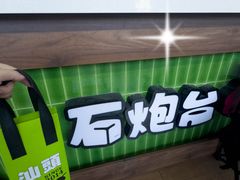 -石炮台公园