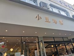 门面-小豆海棠(嘉兴路店)