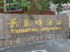 -青岛啤酒博物馆