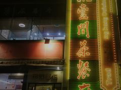 门面-明腾壹间茶餐厅(新都会花园广场店)