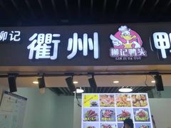 门面-六鸭堂(新街口店)