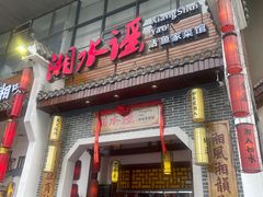 -湘水谣(芙蓉店)