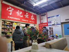 -海清宁记大馅云吞