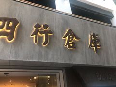 -上海四行仓库抗战纪念馆