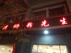 门面-螺蛳粉先生(蓟门桥店)