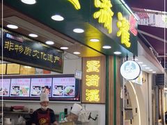 门面-蛋满灌·非遗手工灌蛋(龙头路店)