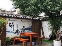 -云隐小厨·传统大理美食(复兴路店)