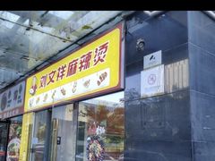 -刘文祥麻辣烫(望京店)
