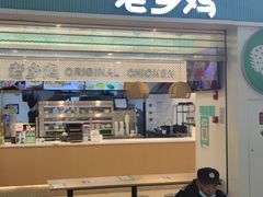 门面-老乡鸡(南京金宝商业广场店)