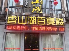 -香山湖家家宴(中山陵店)