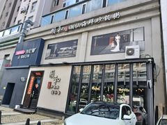 -颐和•海鲜砂锅粥•啫啫煲(奥林匹克广场店)
