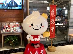 -鼎泰丰(当代商城店)