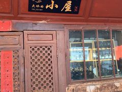 -大冰的小屋